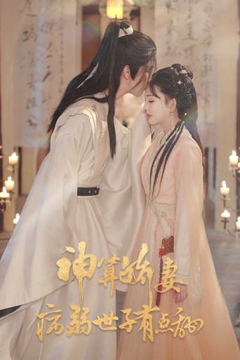 神算娇妻:病弱世子有点甜