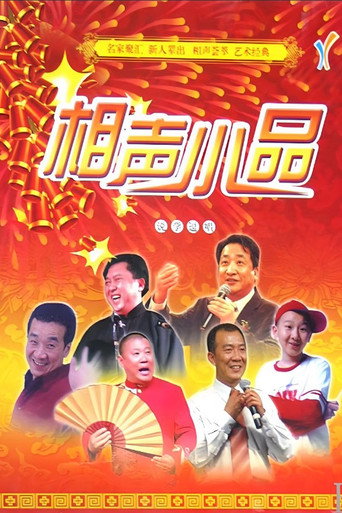 经典相声小品