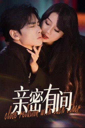 亲密有间